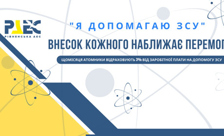 Рівненська АЕС: на війні не може бути нейтральної позиції!