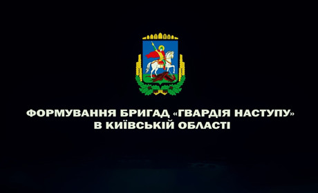 У Київській області формують бригади "Гвардія наступу": як записатися