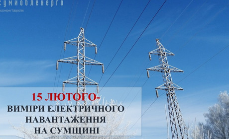 15 лютого на Сумщині день без обмежень: чому варто використовувати електрику як зазвичай