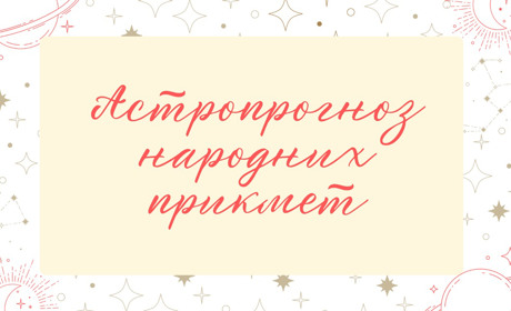 Астрологія народних прикмет для різних знаків зодіаку