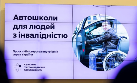 Автошколи повинні стати інклюзивними. У МВС презентували новий проєкт