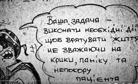 Тактична медицина в коміксах: ТНМК озвучив ілюстрації тероборонівця