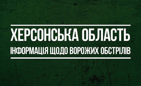 Російські загарбники 16 лютого 76 разів атакували Херсонщину