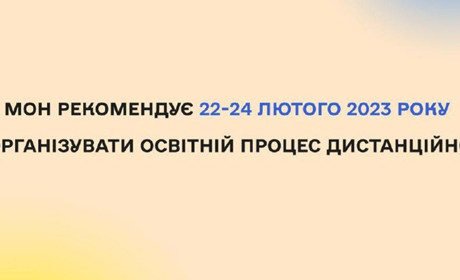 МОН рекомендує школам перейти на дистанційне навчання на 22-24 лютого