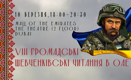 10 березня в Mall of Emirates відбудуться VIII громадські Шевченківські читання в ОАЕ