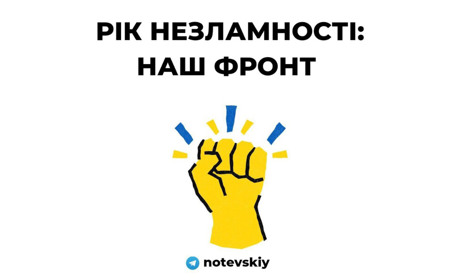 Рік незламності у розрізі нашого волонтерського руху: на зв'язку Євгеній Нотевський