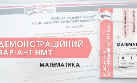 Демонстраційний тест НМТ-2023 з математики: спробуйте пройти і перевірити свої знання