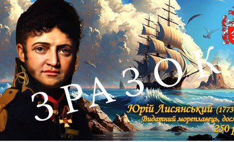 До 250-річчя Юрія Лисянського можете замовити сувенірні листівки, поштові марки та конверти