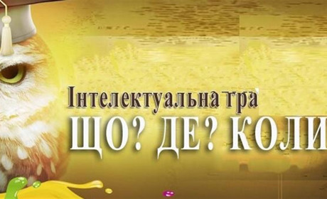 В Южному відбудеться гра “Що? Де? Коли?”