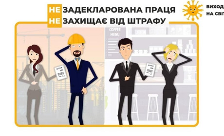 Податкова інформує: незадекларована праця – погано для всіх