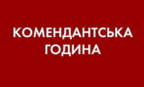 На Київщині знову скоротили тривалість комендантської години