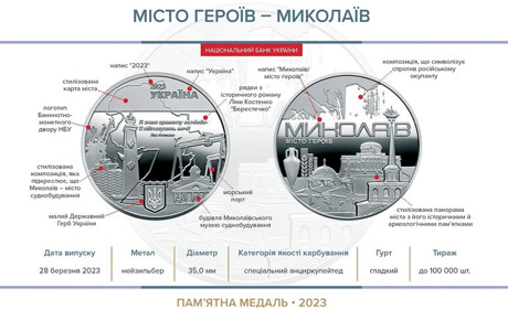 Нацбанк випустив пам'ятну медаль «Місто героїв — Миколаїв»