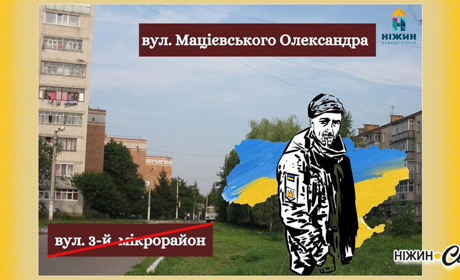 У Ніжині перейменували вулицю на честь загиблого Героя України Олександра Мацієвського