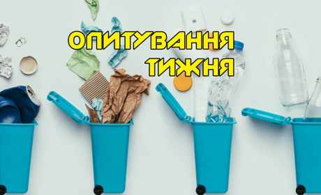 Опитування тижня: куди ви діваєте сміття? Розповідають жителі Переяславщини