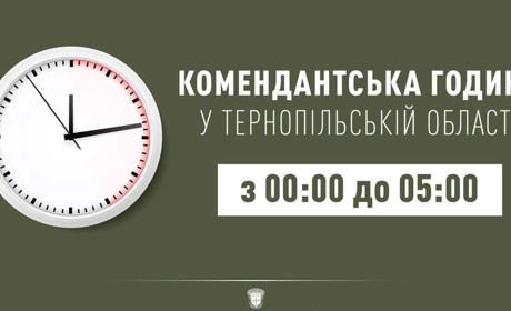 У Тернопільській області буде скорочено комендантську годину