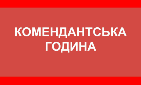 На Чернігівщині змінили тривалість комендантської години