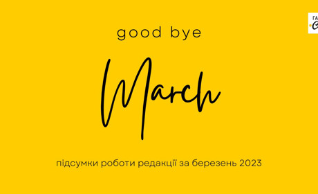 Аналізуємо складові березневого успіху: редакція підбиває підсумки роботи