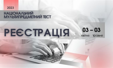 Стартувала реєстрація на Національний мультипредметний тест: які предмети, алгоритм реєстрації