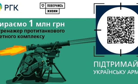 Газовики та "Повернись живим" збирають на придбання тренажера протитанкового ракетного комплексу