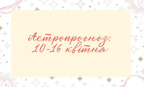 Астропрогноз на 10 квітня - 16 квітня: знайдіть свою цитату тижня