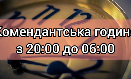 У Купʼянському районі скоротили комендантську годину