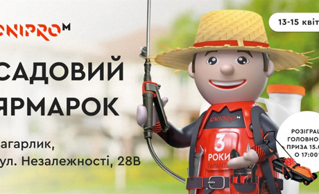 Садовий ярмарок Dnipro-M в Кагарлику