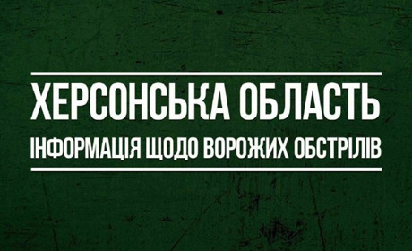12 квітня російські окупанти 46 разів обстріляли мирні населені пункти Херсонщини