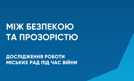 Конотоп увійшов до переліку міст з низьким рівнем прозорості
