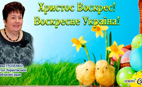 Прийміть щирі вітання зі Світлим Христовим Воскресінням!