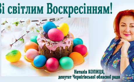 З Великоднем!