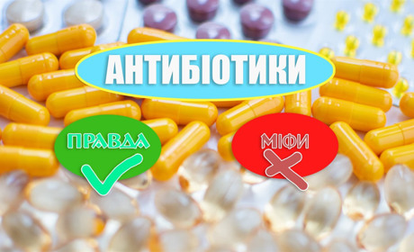 Поширені міфи про прийом антибіотиків