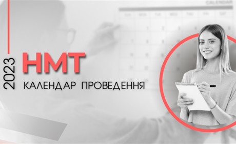 Все що варто знати про НМТ 2023