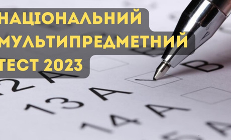 Тест: питання національного мультипредметного тесту - перевірка для всіх охочих