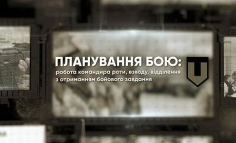 "Планування бою" - робота командира роти, взводу, відділення з отриманням бойового завдання (ФІЛЬМ)