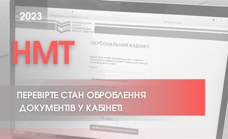 Понад 7 тисяч вступників повинні доопрацювати документи, надані для складання НМТ