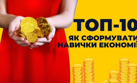 Витрачати не можна економити. Де поставимо кому? Корисні поради, як ощадливо витрачати свої кошти