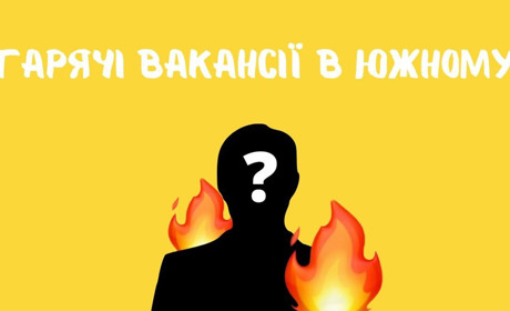 Гарячі вакансії Южного: бригадир, агроном та кухонний робітник