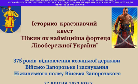 Історико-краєзнавчий квест «Ніжин як найміцніша фортеця Лівобережної України». Підсумки.