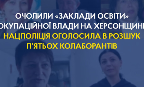 Нацполіція оголосила в розшук п’ятьох колаборантів з Херсонщини: очолили заклади освіти в окупації