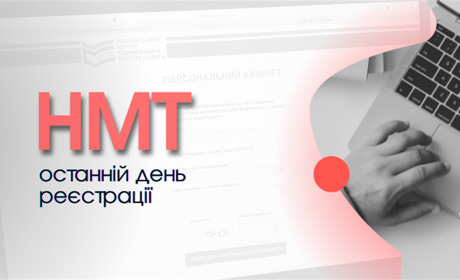 НМТ-2023: завершення реєстрації для участі в тестуванні
