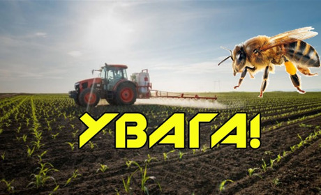 ДО УВАГИ НАСЕЛЕННЯ, власників суміжних сільськогосподарських угідь та власників пасік!