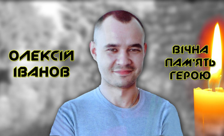 Олексій Іванов залишився під вогнем прикрити побратимів: вони клопочуть про присвоєння Героя України