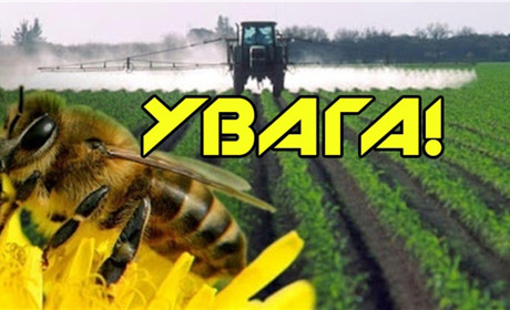 ДО УВАГИ НАСЕЛЕННЯ, власників суміжних сільськогосподарських угідь та власників пасік!