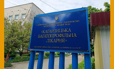 Кагарлицьку багатопрофільну лікарню запропоновано МОЗ включити до спроможної мережі регіону