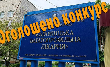 Оголошено конкурс на вакантну посаду директора Кагарлицької лікарні: які вимоги до кандидатів