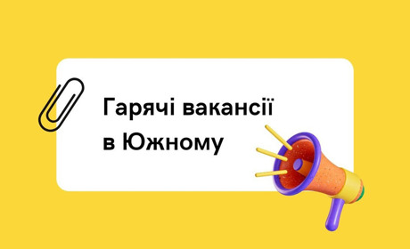 Гарячі вакансії Южного: бетоняр, продавець та вчитель