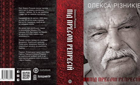 Триває збір коштів на видання книги Олекси Різниківа «Під пресом репресій»