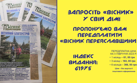 Розпочалася передплата на газету "Вісник Переяславщини" на II півріччя 2023 року