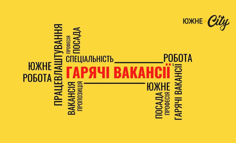 У медичні заклади Южного потрібні лікарі