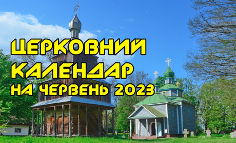Церковні свята у червні 2023: православний календар на місяць